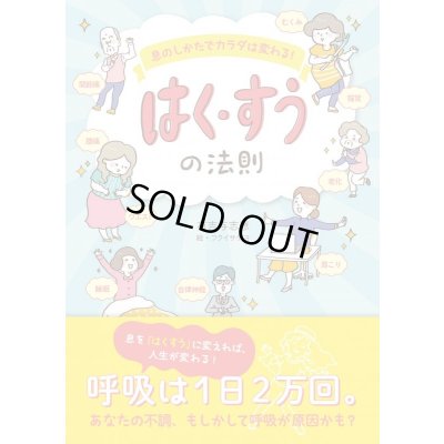 画像1: はく・すうの法則