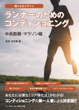 ランナーのためのコンディショニング