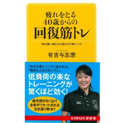 画像1: 疲れをとる40歳からの回復筋トレ