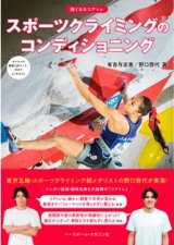 【新刊】スポーツクライミングのコンディショニング