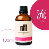 アロマコンディショニングオイル「流」100ml