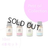 オイルプチコレクション（オイル10ml×4本）※種類は選択自由