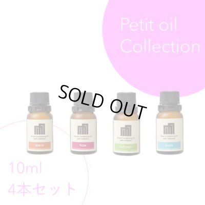 画像1: オイルプチコレクション（オイル10ml×4本）※種類は選択自由