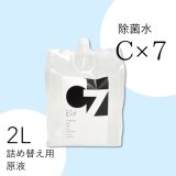 除菌水C×7　2L（詰め替え用原液）