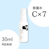 除菌水C×7　30mlミニスプレー（4倍稀釈）