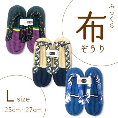 画像1: ふっくら布ぞうり　L（25〜27cm）