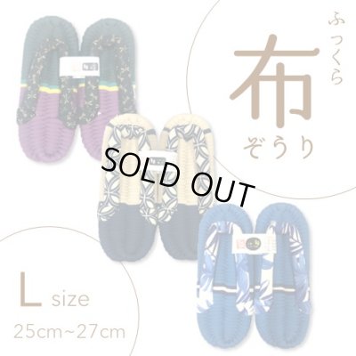 画像1: ふっくら布ぞうり　L（25〜27cm）