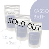 マグネシウム入り炭酸入浴剤　KASSO BATH（20錠）×3袋セット
