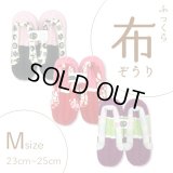 ふっくら布ぞうり　M（23〜25cm）