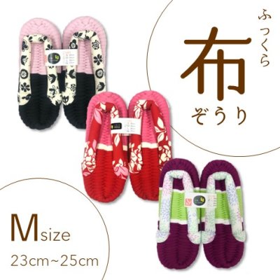 画像1: ふっくら布ぞうり　M（23〜25cm）