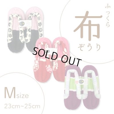 画像1: ふっくら布ぞうり　M（23〜25cm）
