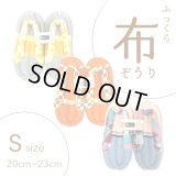 ふっくら布ぞうり　S（20〜23cm）