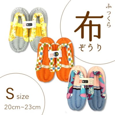 画像1: ふっくら布ぞうり　S（20〜23cm）