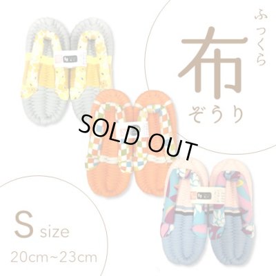 画像1: ふっくら布ぞうり　S（20〜23cm）
