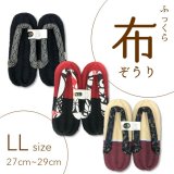 ふっくら布ぞうり　LL（27〜29cm）