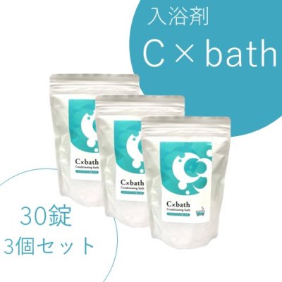 画像1: 入浴剤C×bath(30錠)×3個セット