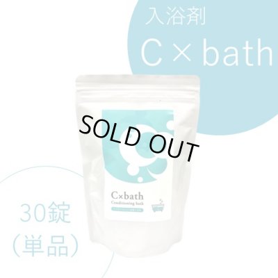 画像1: 入浴剤C×bath（30錠）単品