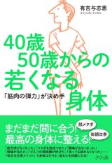 40歳50歳からの若くなる身体