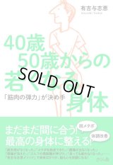 40歳50歳からの若くなる身体