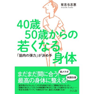 40歳50歳からの若くなる身体