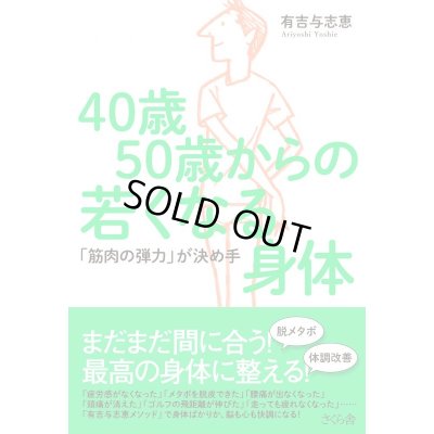 40歳50歳からの若くなる身体