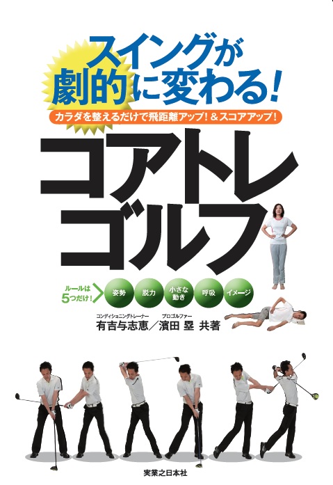 コアトレゴルフ　〜スイングが劇的に変わる！〜