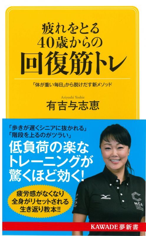 疲れをとる40歳からの回復筋トレ