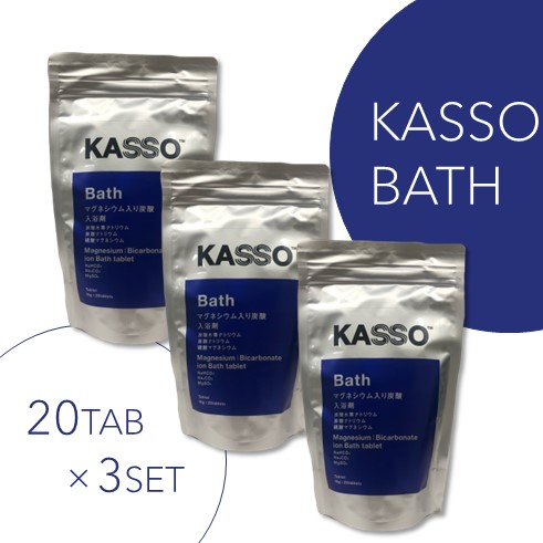 マグネシウム入り炭酸入浴剤　KASSO BATH（20錠）×3袋セット