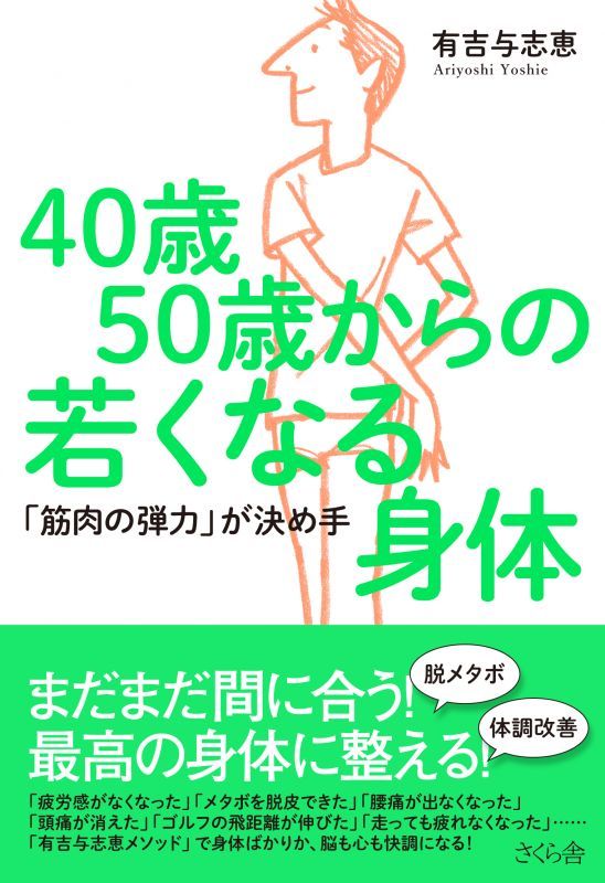 40歳50歳からの若くなる身体