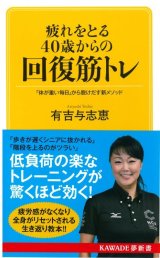 画像: 疲れをとる40歳からの回復筋トレ