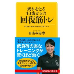 画像: 疲れをとる40歳からの回復筋トレ