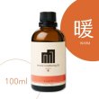 画像1: アロマコンディショニングオイル「暖」100ml (1)