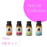 画像: オイルプチコレクション（オイル10ml×4本）※種類は選択自由