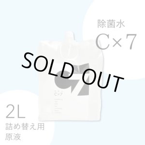 画像: 除菌水C×7　2L（詰め替え用原液）
