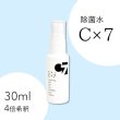 画像1: 除菌水C×7　30mlミニスプレー（4倍稀釈） (1)