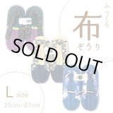 画像: ふっくら布ぞうり　L（25〜27cm）