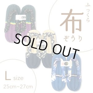 画像: ふっくら布ぞうり　L（25〜27cm）