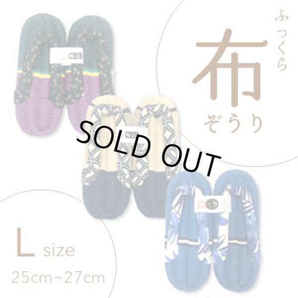 画像1: ふっくら布ぞうり　L（25〜27cm） (1)
