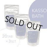画像: マグネシウム入り炭酸入浴剤　KASSO BATH（20錠）×3袋セット