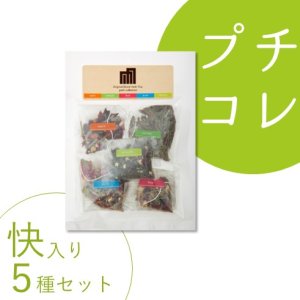 画像: ハーブティープチコレクション「快」（ティーバッグ5種類×1包）