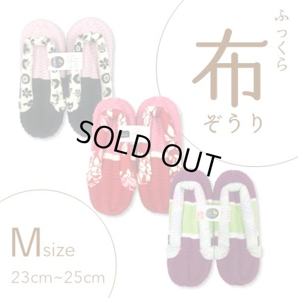 画像1: ふっくら布ぞうり　M（23〜25cm） (1)
