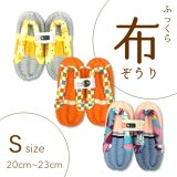 画像: ふっくら布ぞうり　S（20〜23cm）