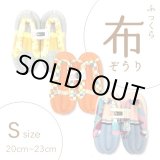 画像: ふっくら布ぞうり　S（20〜23cm）