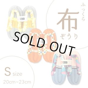 画像: ふっくら布ぞうり　S（20〜23cm）