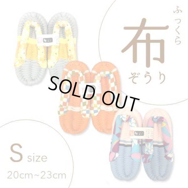 画像1: ふっくら布ぞうり　S（20〜23cm） (1)