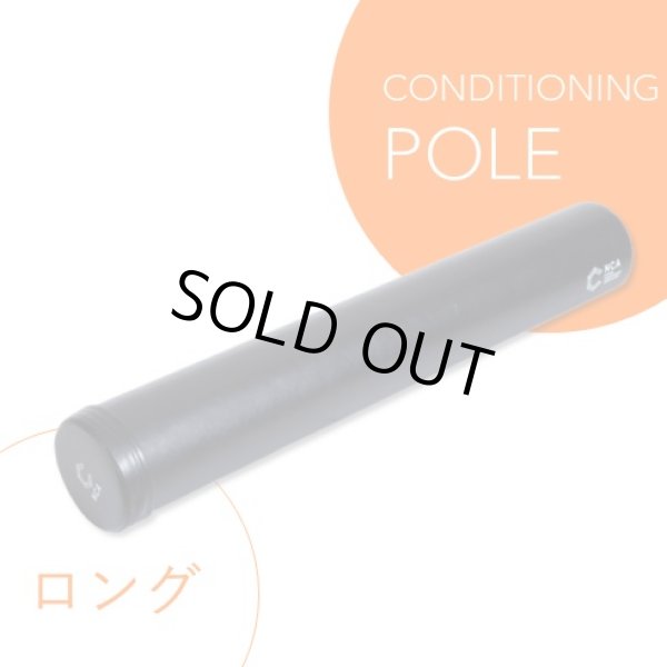 画像1: NCA認定ボディコンディショニングポール（ロング） (1)