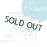 画像: 入浴剤C×bath（30錠）×3個セット
