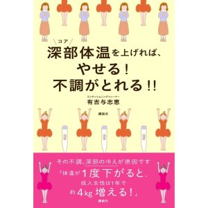 画像: 深部体温を上げれば、やせる！不調がとれる！！