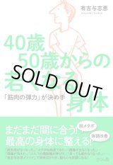 画像: 40歳50歳からの若くなる身体