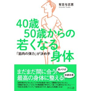 画像: 40歳50歳からの若くなる身体